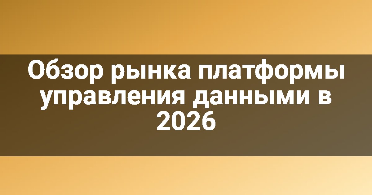 Обзор рынка платформы управления данными в 2026