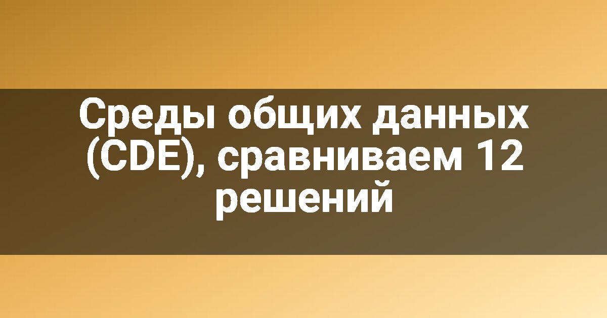 Среды общих данных (CDE), сравниваем 12 решений