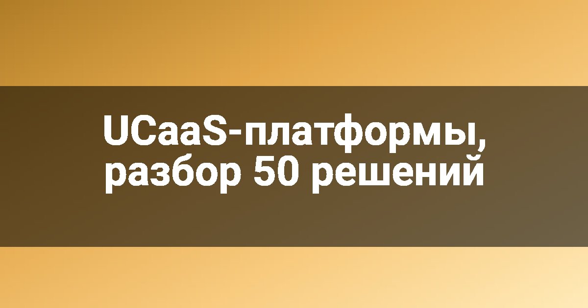 UCaaS-платформы, разбор 50 решений