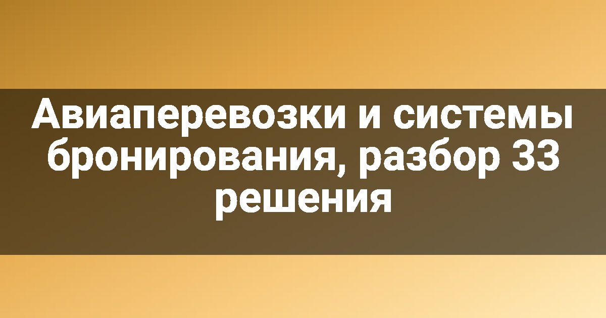 Авиаперевозки и системы бронирования, разбор 33 решения