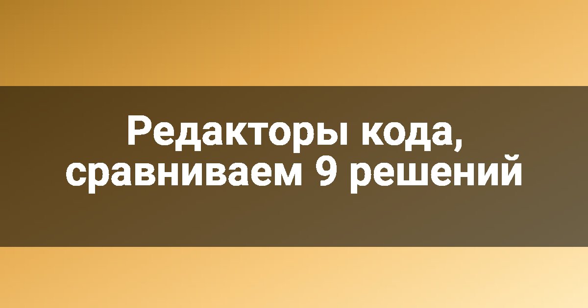 Редакторы кода, сравниваем 9 решений