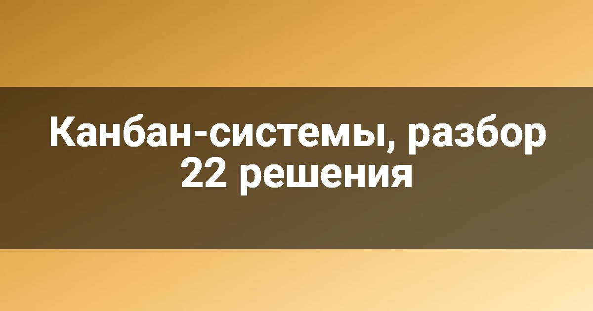 Канбан-системы, разбор 22 решения