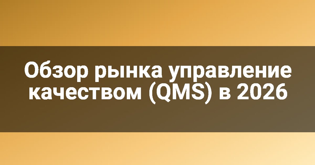 Обзор рынка управление качеством (QMS) в 2026