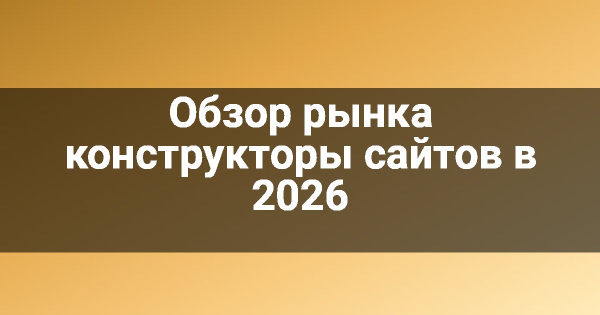 Обзор рынка конструкторы сайтов в 2026