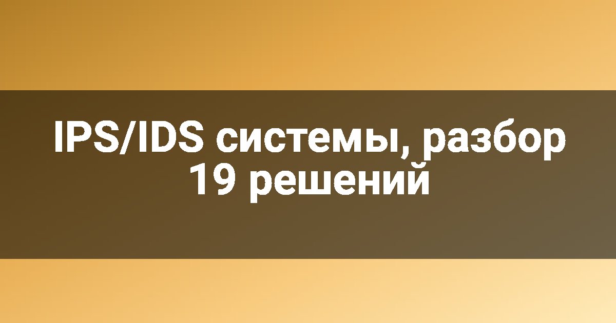 IPS/IDS системы, разбор 19 решений