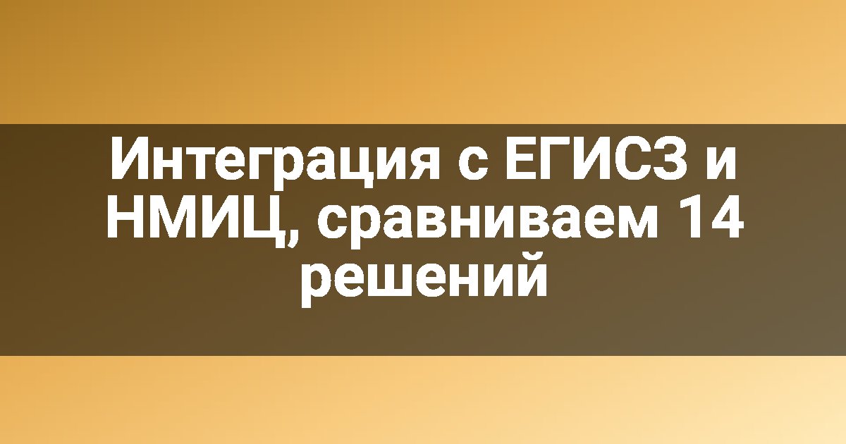 Интеграция с ЕГИСЗ и НМИЦ, сравниваем 14 решений