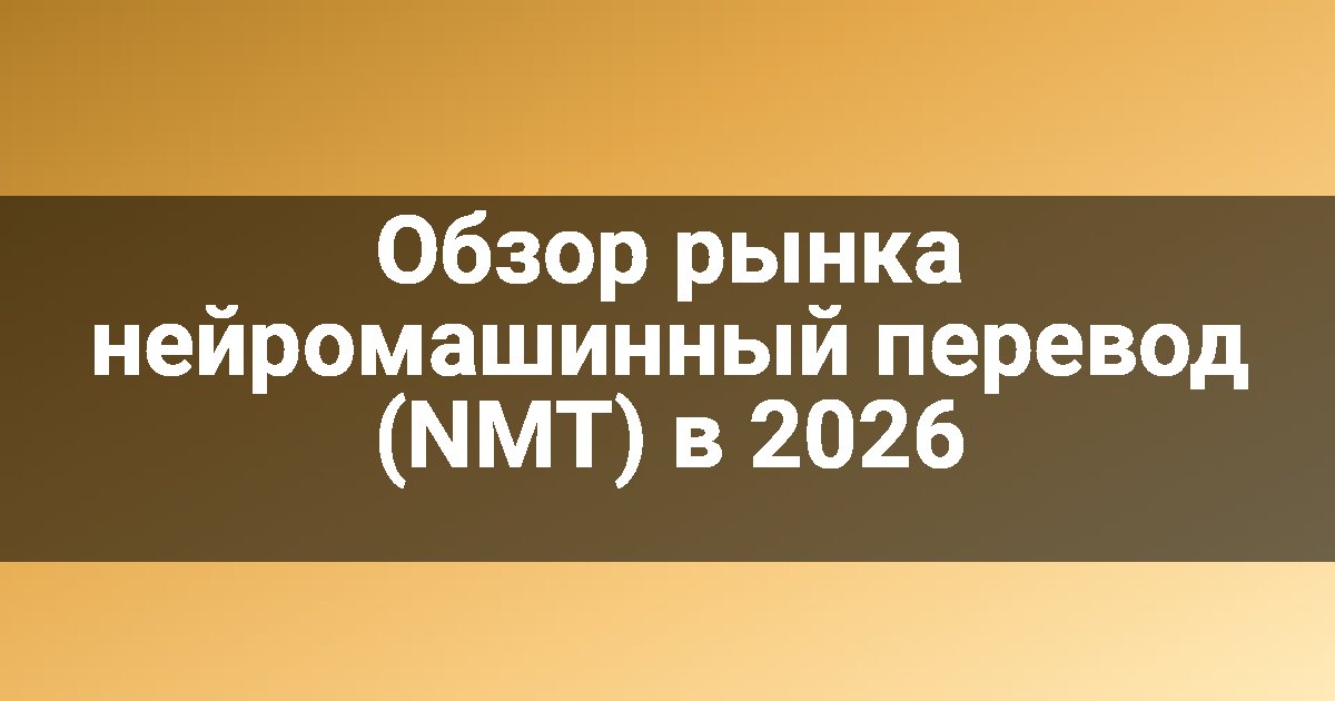 Обзор рынка нейромашинный перевод (NMT) в 2026