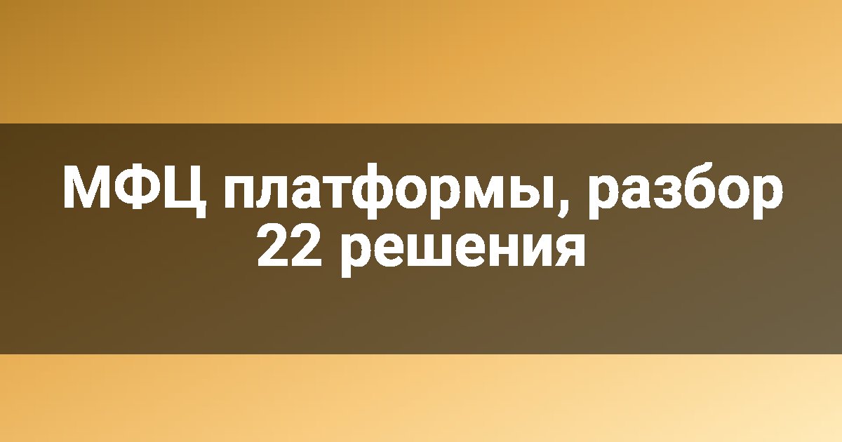 МФЦ платформы, разбор 22 решения