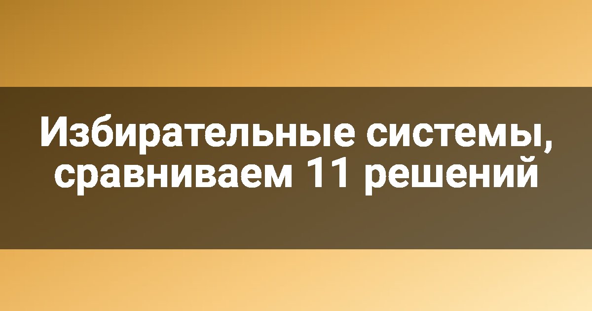 Избирательные системы, сравниваем 11 решений