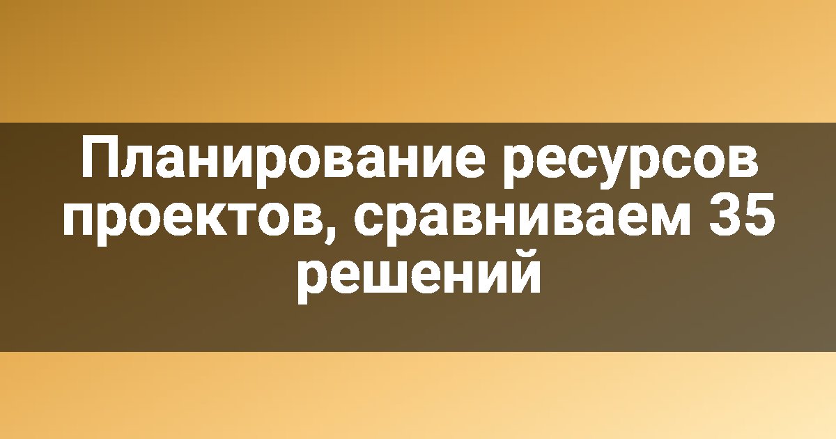 Планирование ресурсов проектов, сравниваем 35 решений