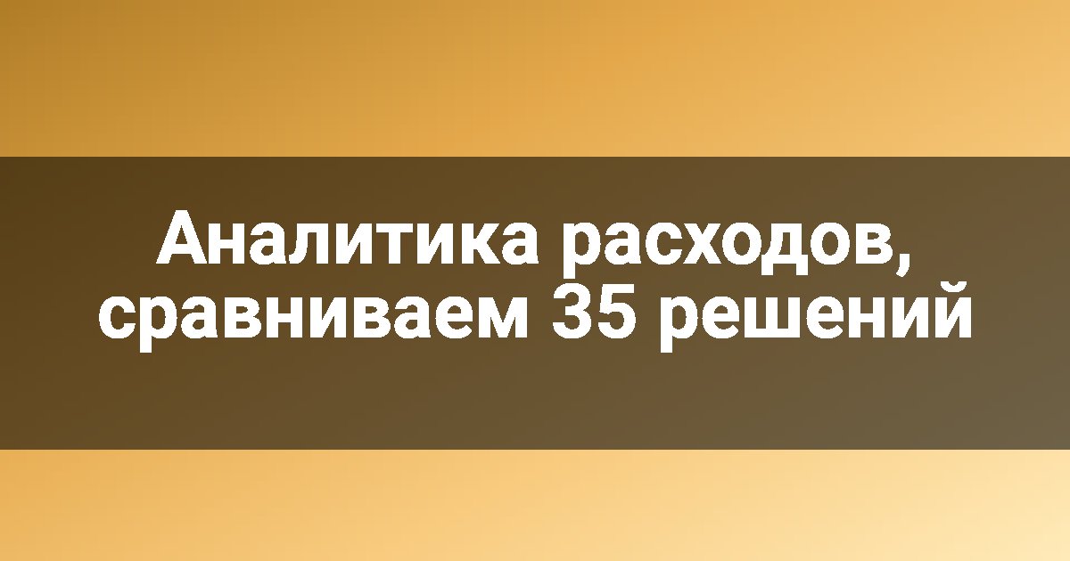 Аналитика расходов, сравниваем 35 решений