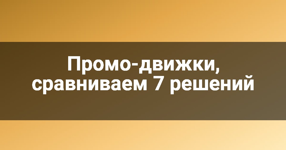 Промо-движки, сравниваем 7 решений