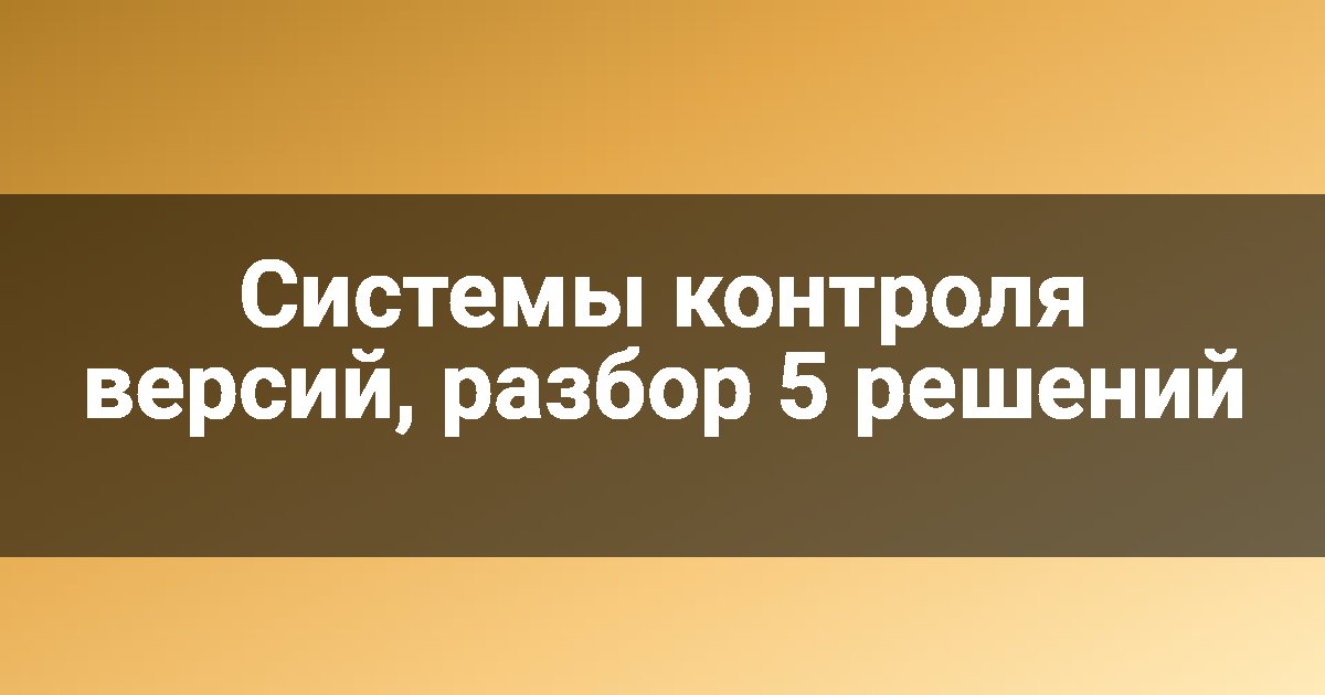 Системы контроля версий, разбор 5 решений