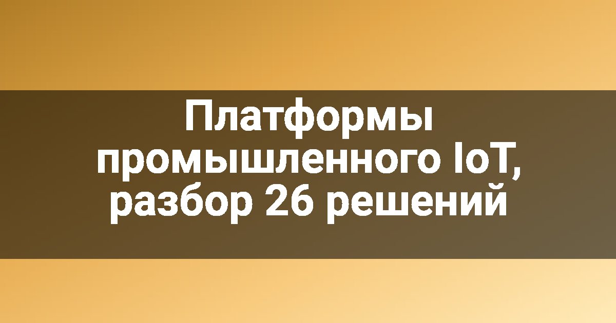 Платформы промышленного IoT, разбор 26 решений