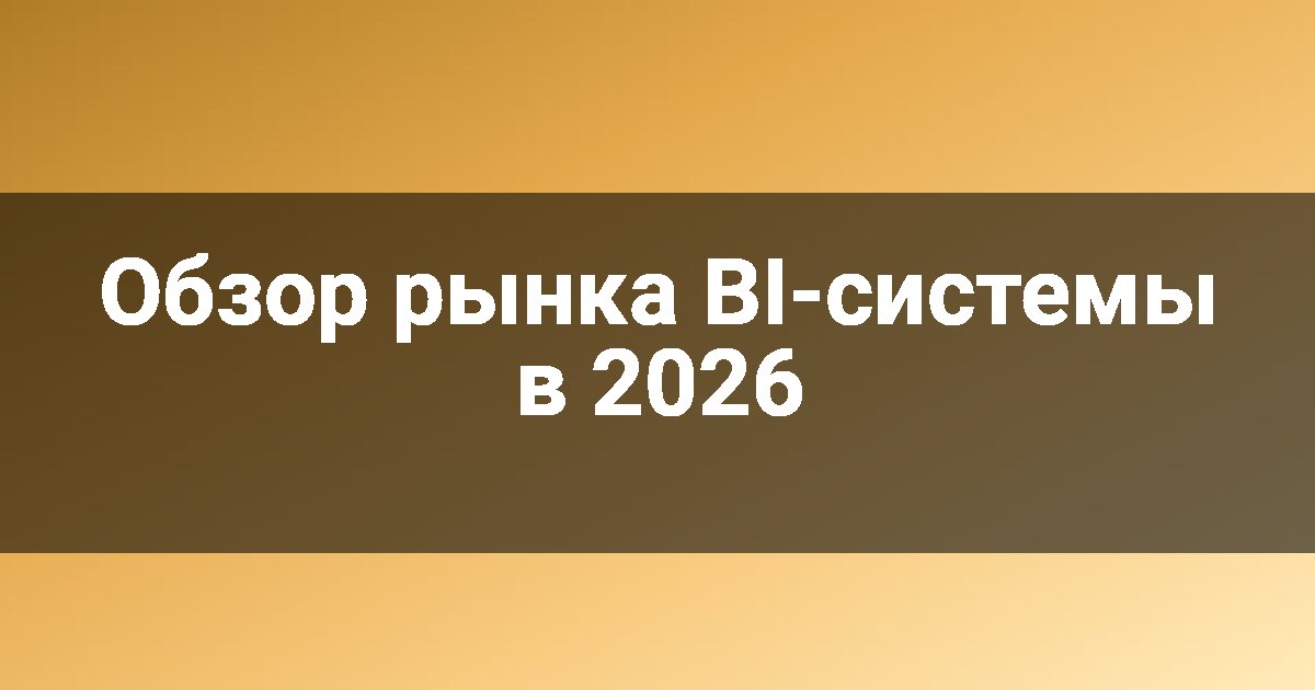 Обзор рынка BI-системы в 2026
