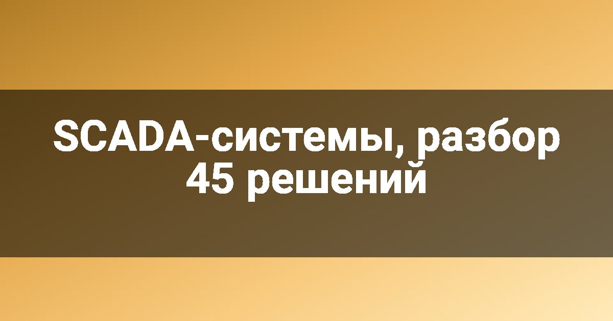 SCADA-системы, разбор 45 решений