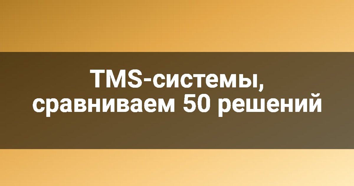TMS-системы, сравниваем 50 решений
