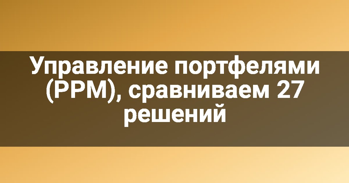 Управление портфелями (PPM), сравниваем 27 решений