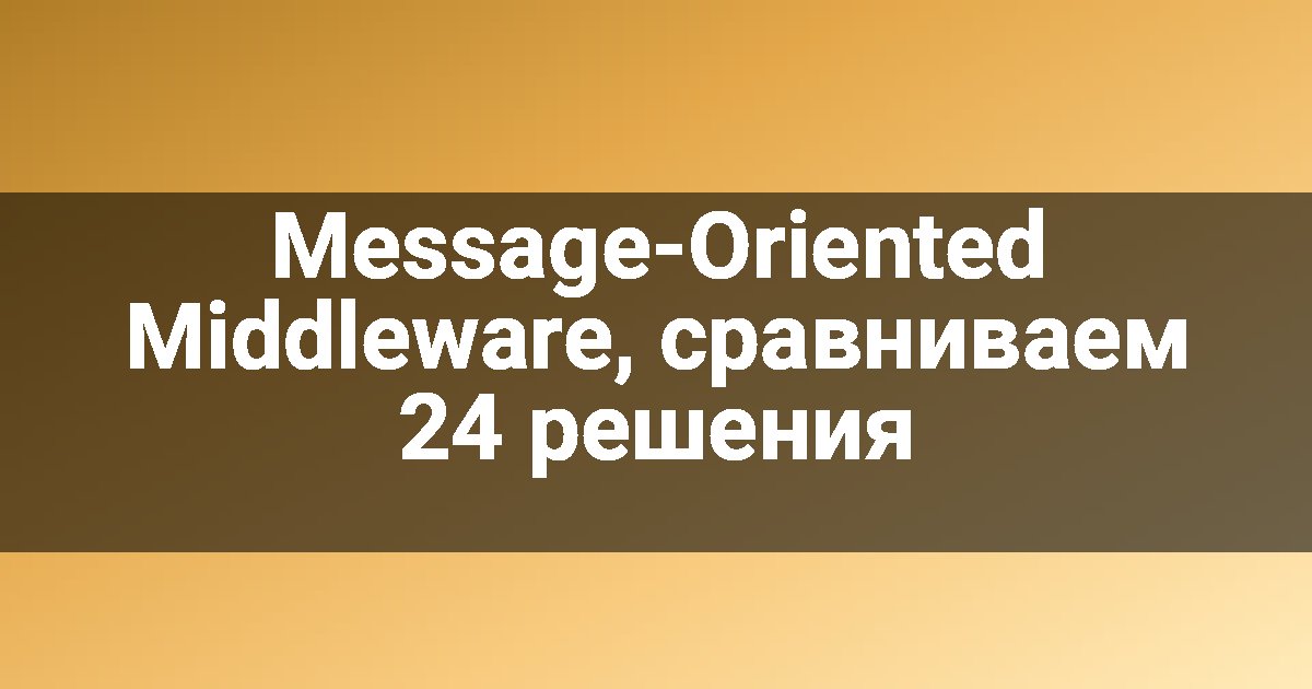 Message-Oriented Middleware, сравниваем 24 решения