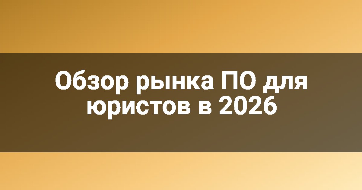Обзор рынка ПО для юристов в 2026