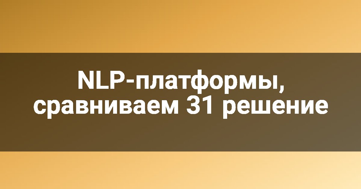 NLP-платформы, сравниваем 31 решение
