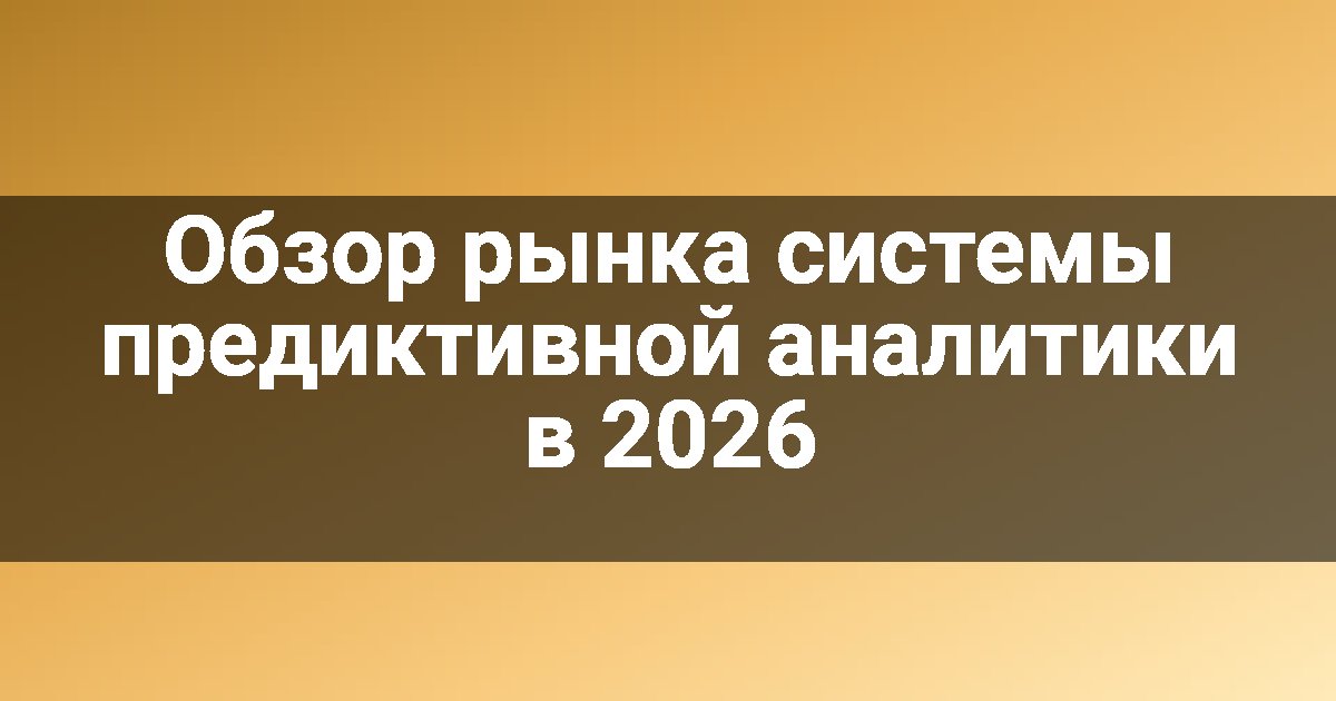 Обзор рынка системы предиктивной аналитики в 2026