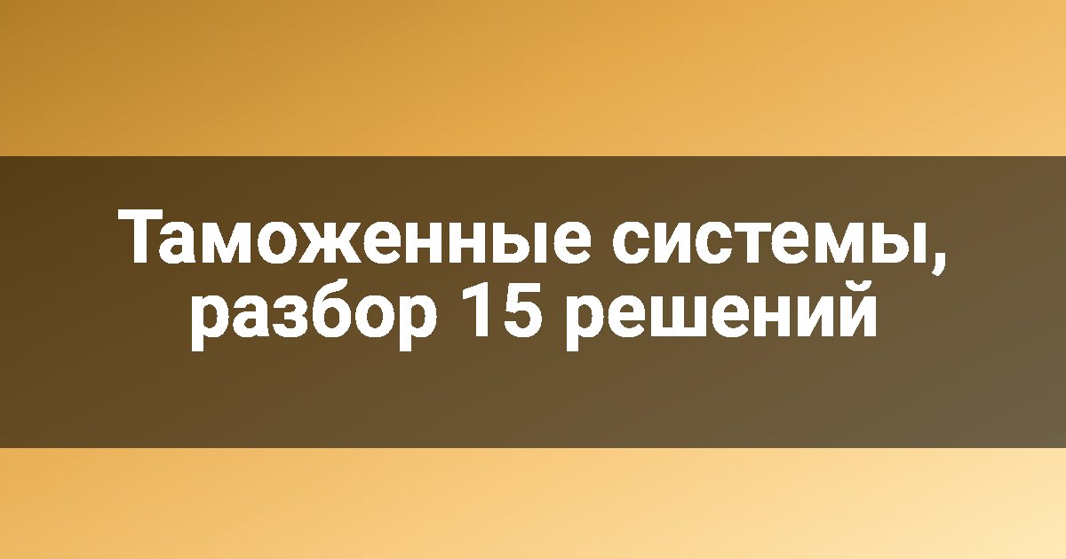 Таможенные системы, разбор 15 решений