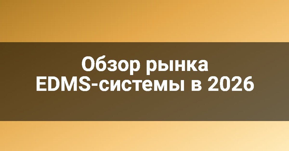 Обзор рынка EDMS-системы в 2026