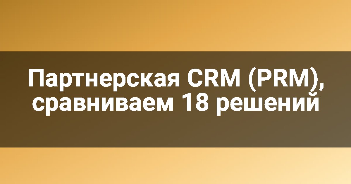 Партнерская CRM (PRM), сравниваем 18 решений
