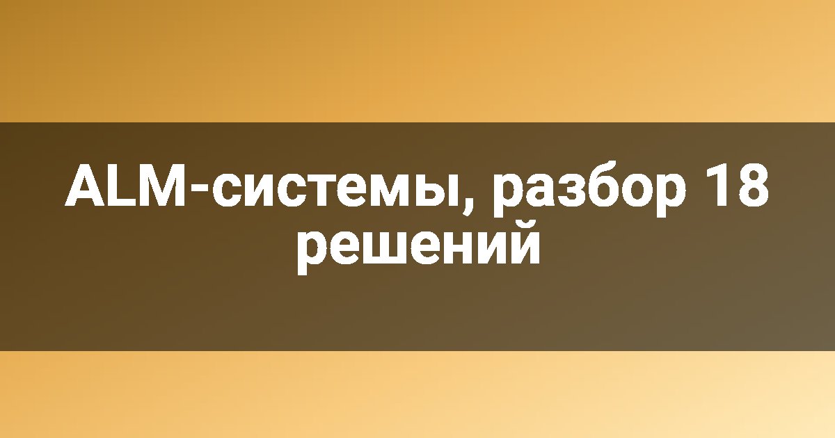 ALM-системы, разбор 18 решений