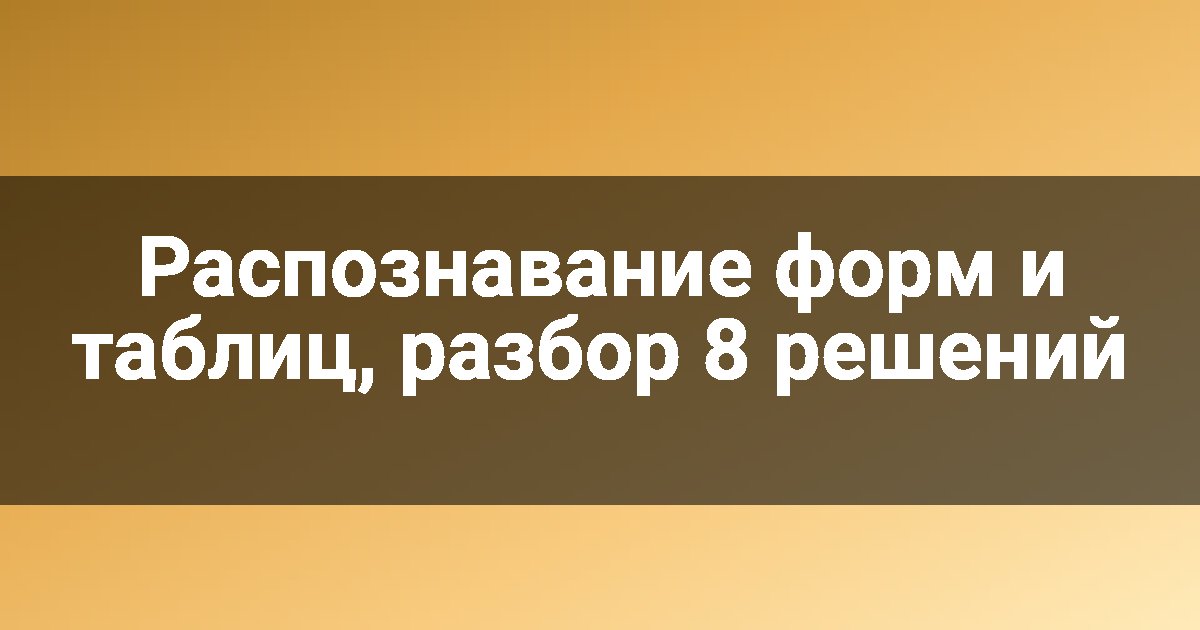 Распознавание форм и таблиц, разбор 8 решений