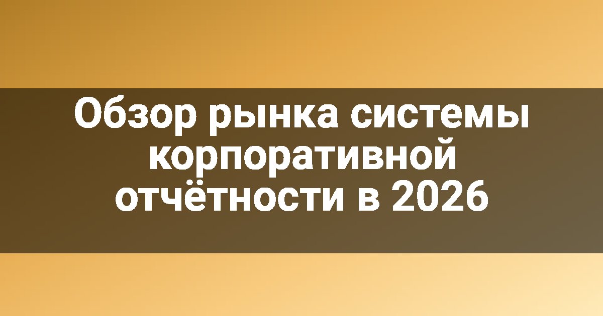 Обзор рынка системы корпоративной отчётности в 2026