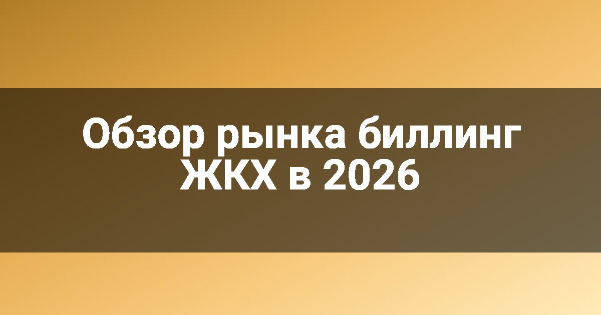 Обзор рынка биллинг ЖКХ в 2026