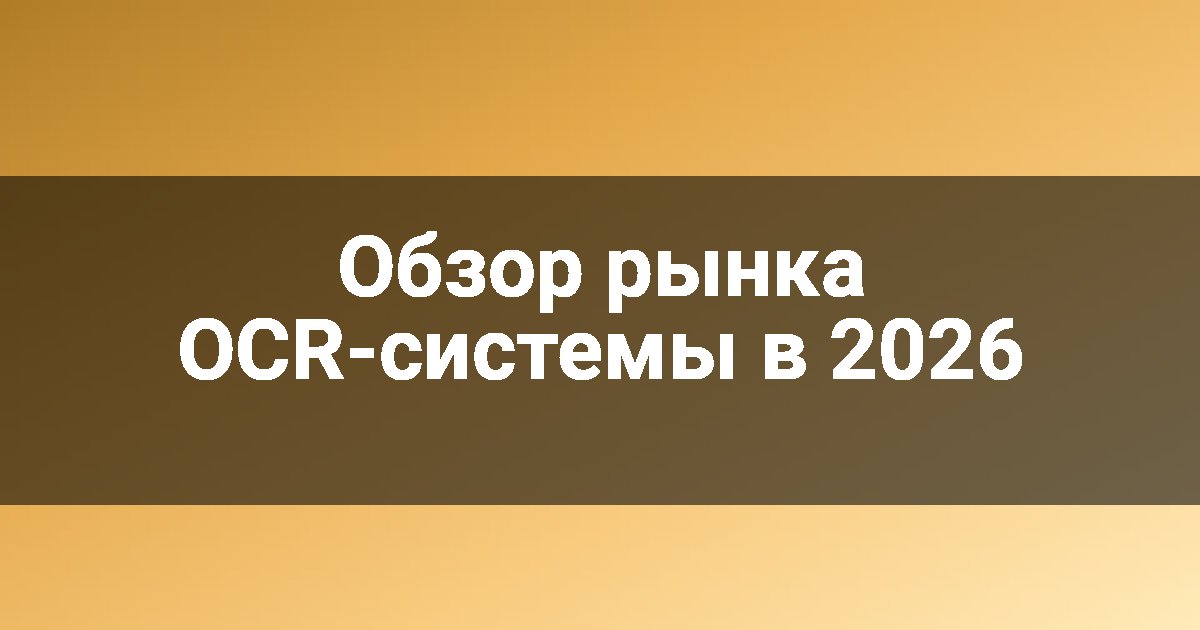 Обзор рынка OCR-системы в 2026