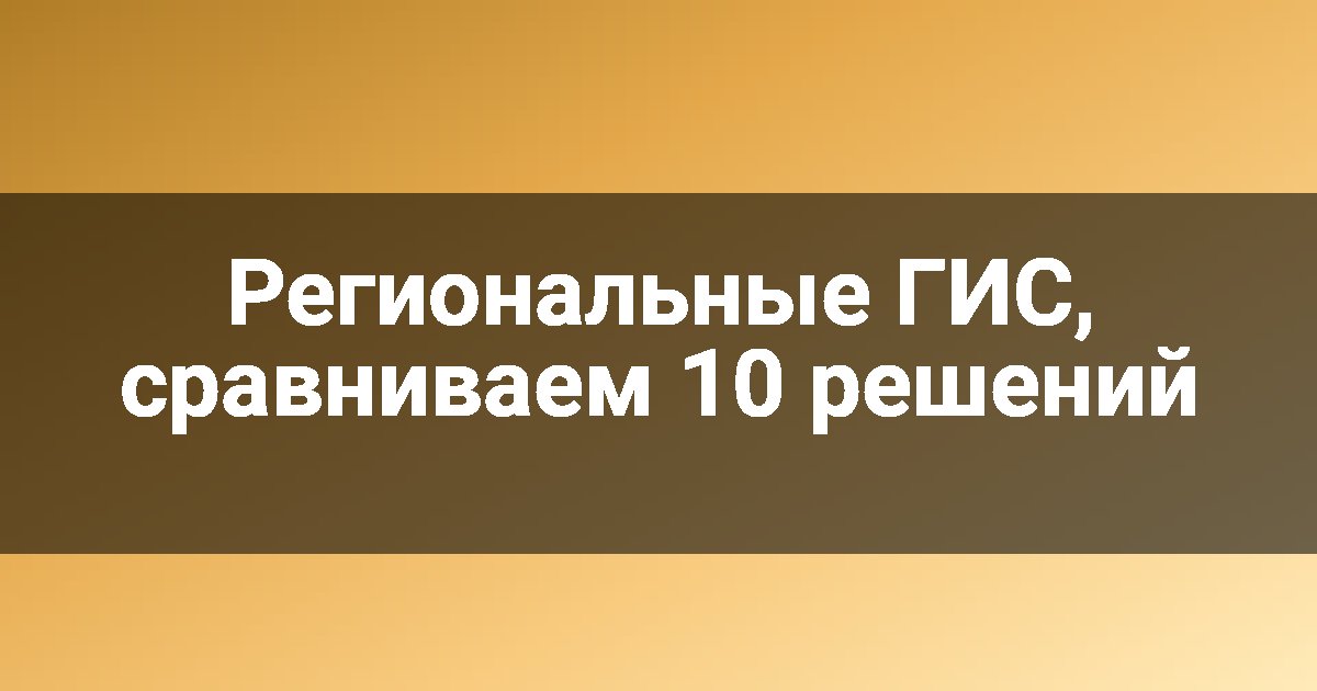 Региональные ГИС, сравниваем 10 решений