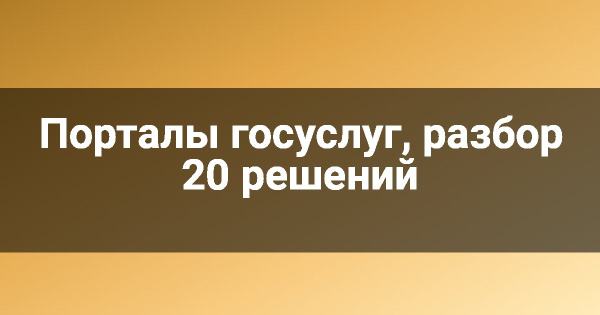 Порталы госуслуг, разбор 20 решений