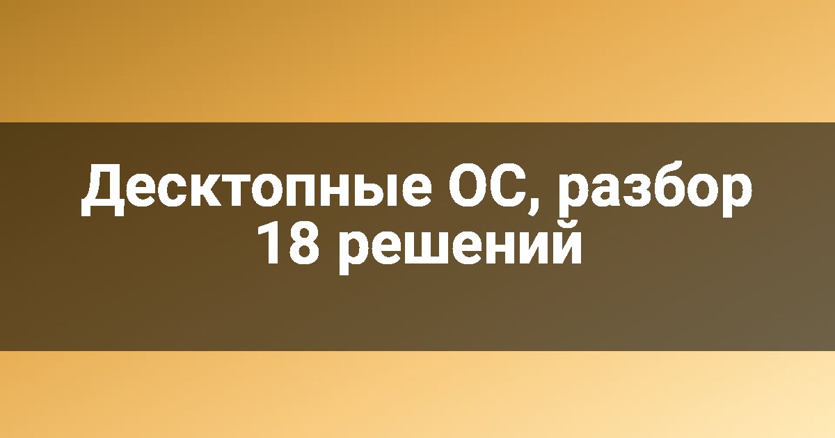 Десктопные ОС, разбор 18 решений