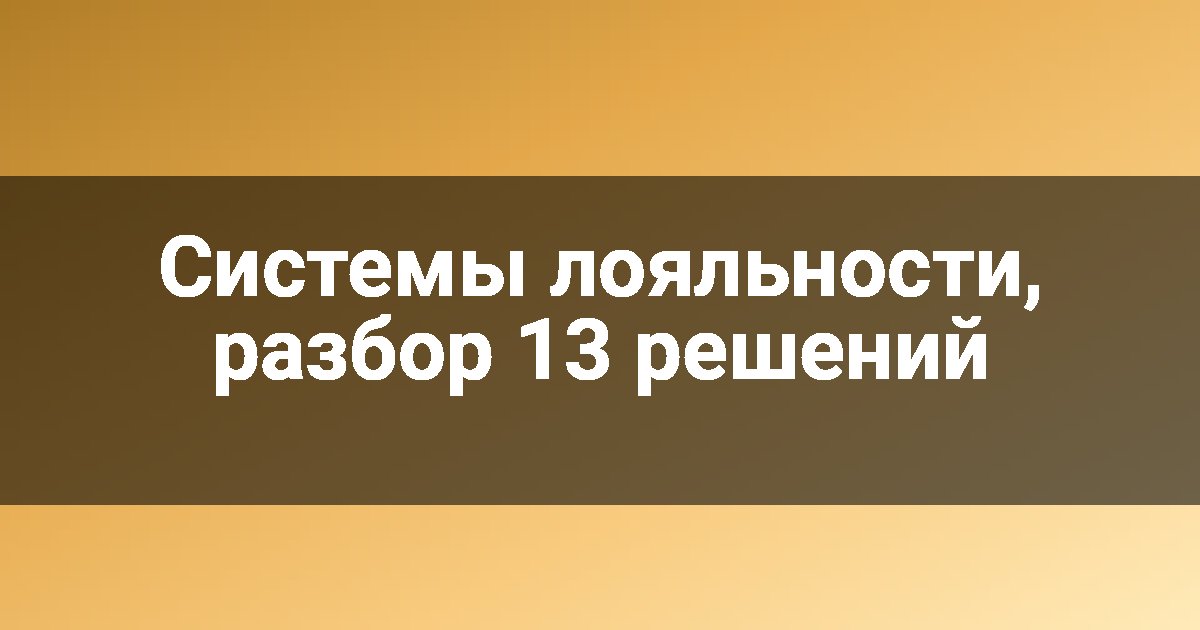 Системы лояльности, разбор 13 решений