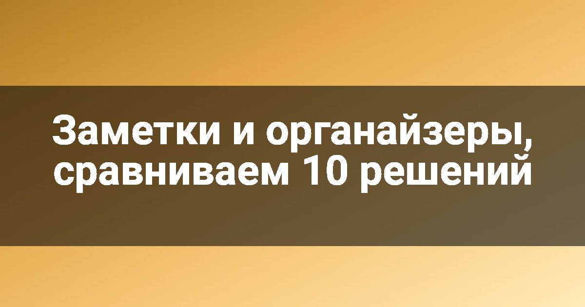 Заметки и органайзеры, сравниваем 10 решений