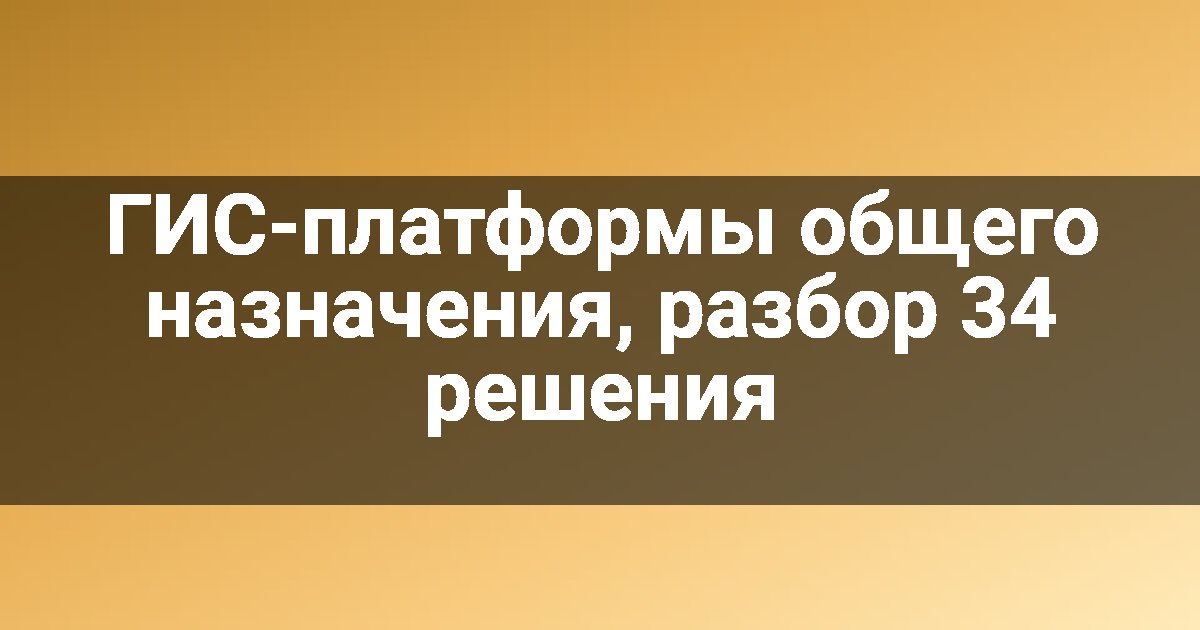 ГИС-платформы общего назначения, разбор 34 решения