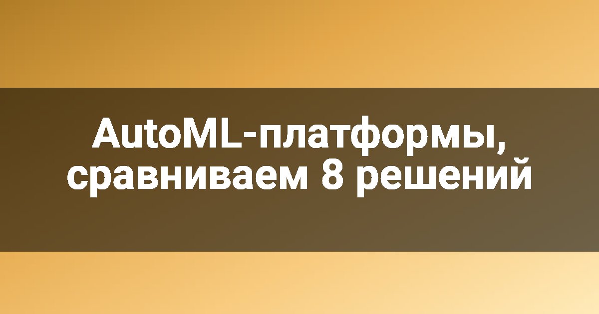 AutoML-платформы, сравниваем 8 решений