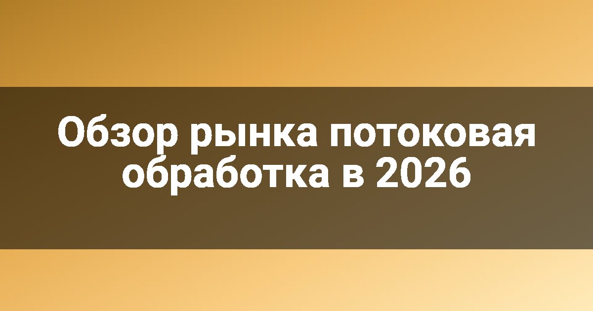 Обзор рынка потоковая обработка в 2026