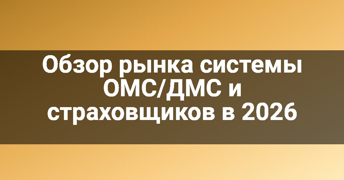Обзор рынка системы ОМС/ДМС и страховщиков в 2026