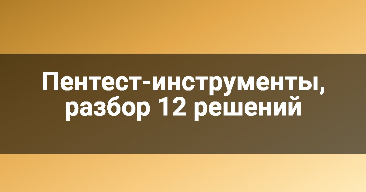 Пентест-инструменты, разбор 12 решений