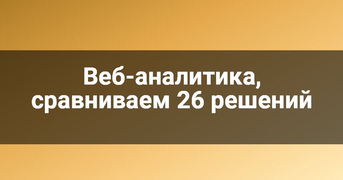 Веб-аналитика, сравниваем 26 решений