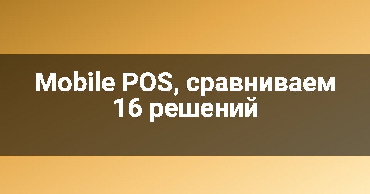 Mobile POS, сравниваем 16 решений