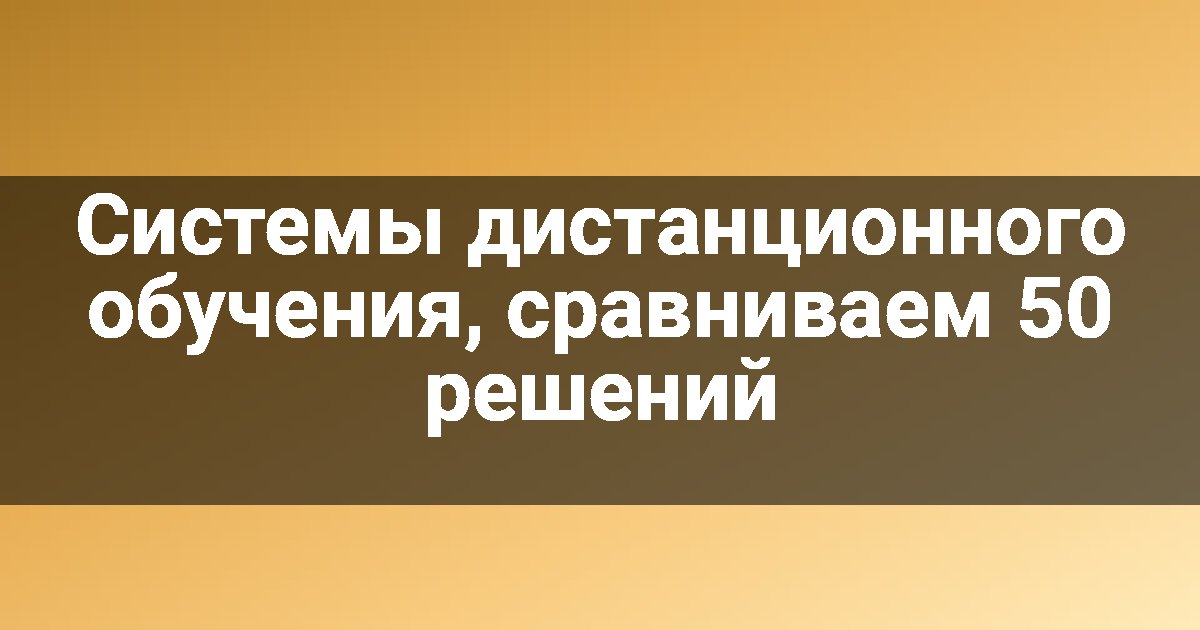 Системы дистанционного обучения, сравниваем 50 решений