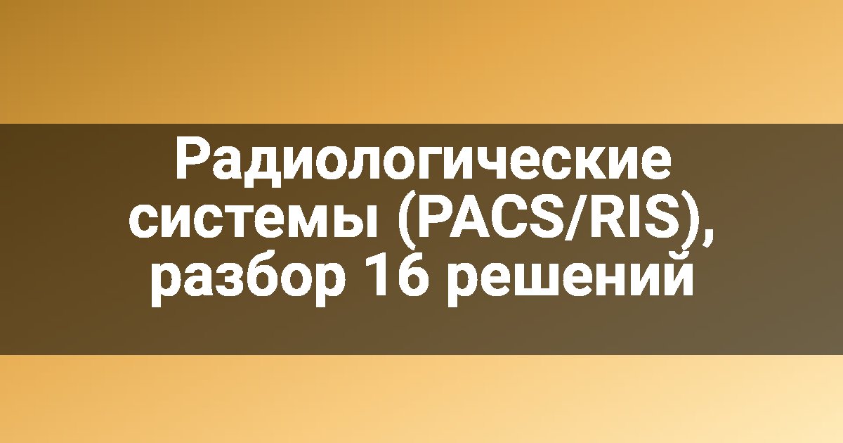 Радиологические системы (PACS/RIS), разбор 16 решений