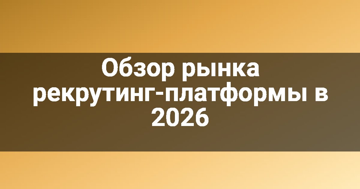 Обзор рынка рекрутинг-платформы в 2026