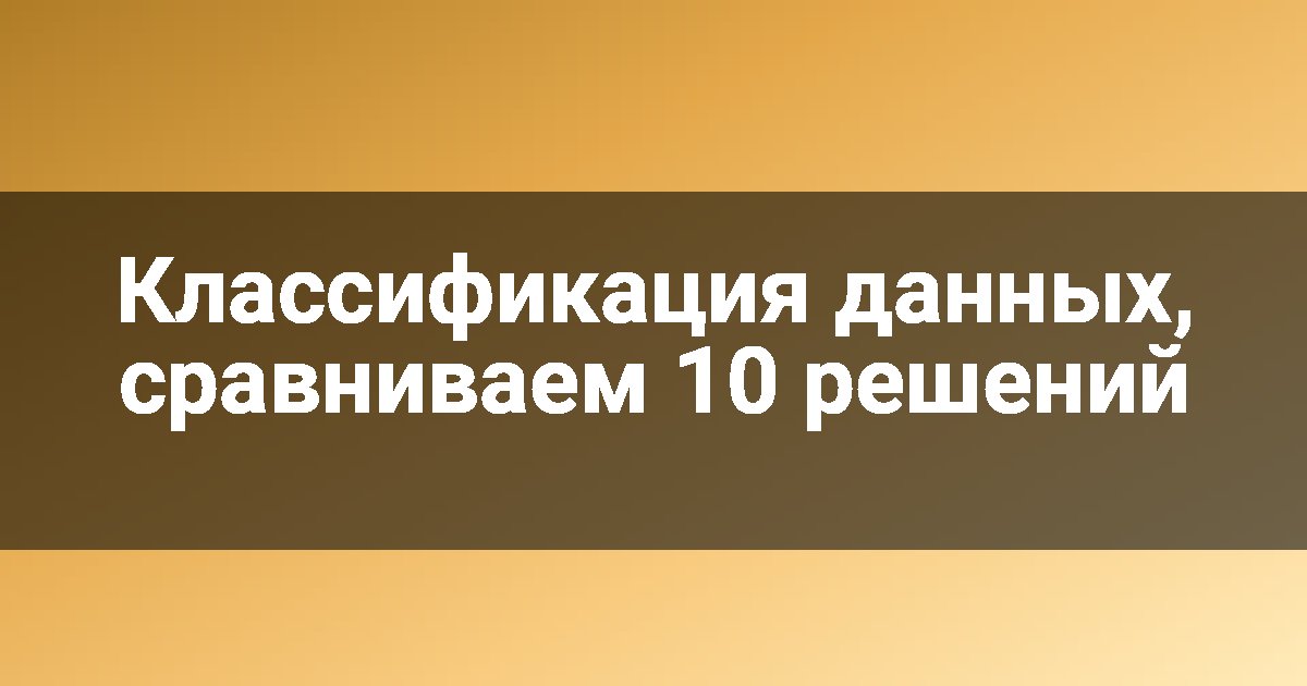 Классификация данных, сравниваем 10 решений